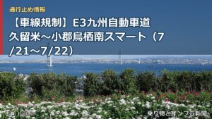 【車線規制】E3九州自動車道 久留米～小郡鳥栖南スマート（7/21〜7/22）（乗り物とインフラ新聞）