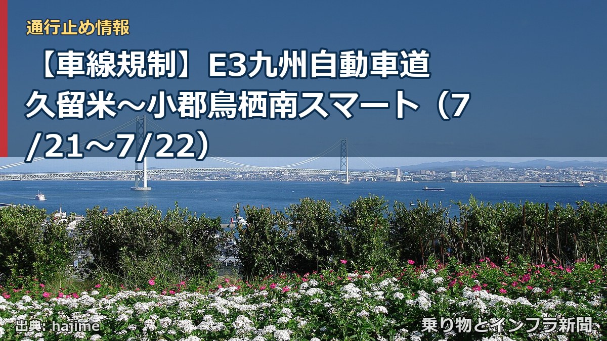 【車線規制】E3九州自動車道 久留米~小郡鳥栖南スマート(7/21〜7/22)(乗り物とインフラ新聞)