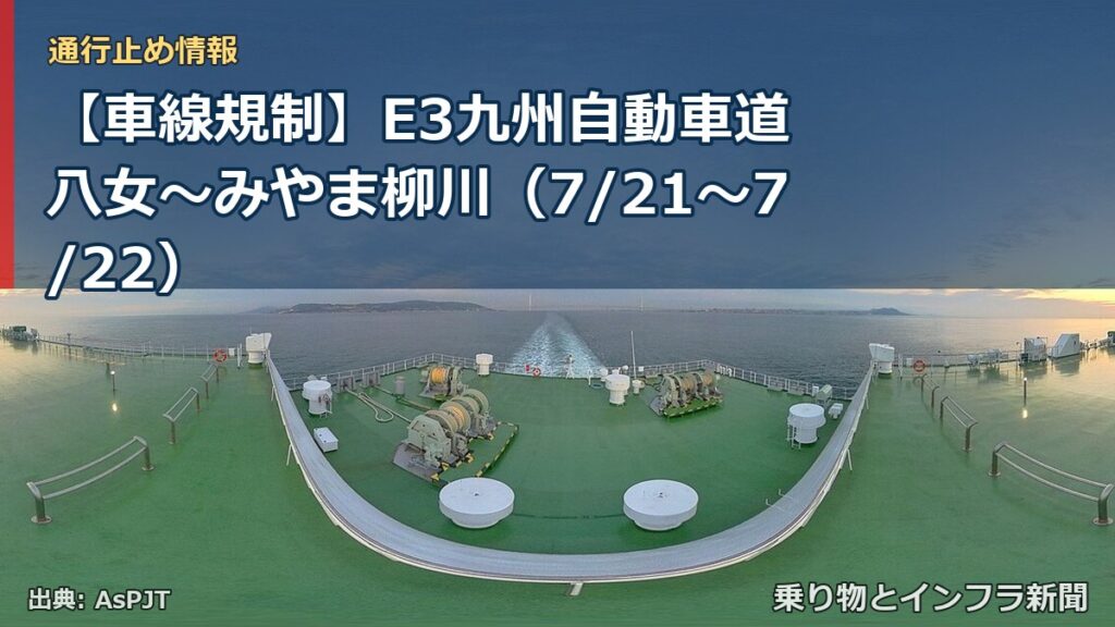 【車線規制】E3九州自動車道 八女～みやま柳川（7/21〜7/22）（乗り物とインフラ新聞）