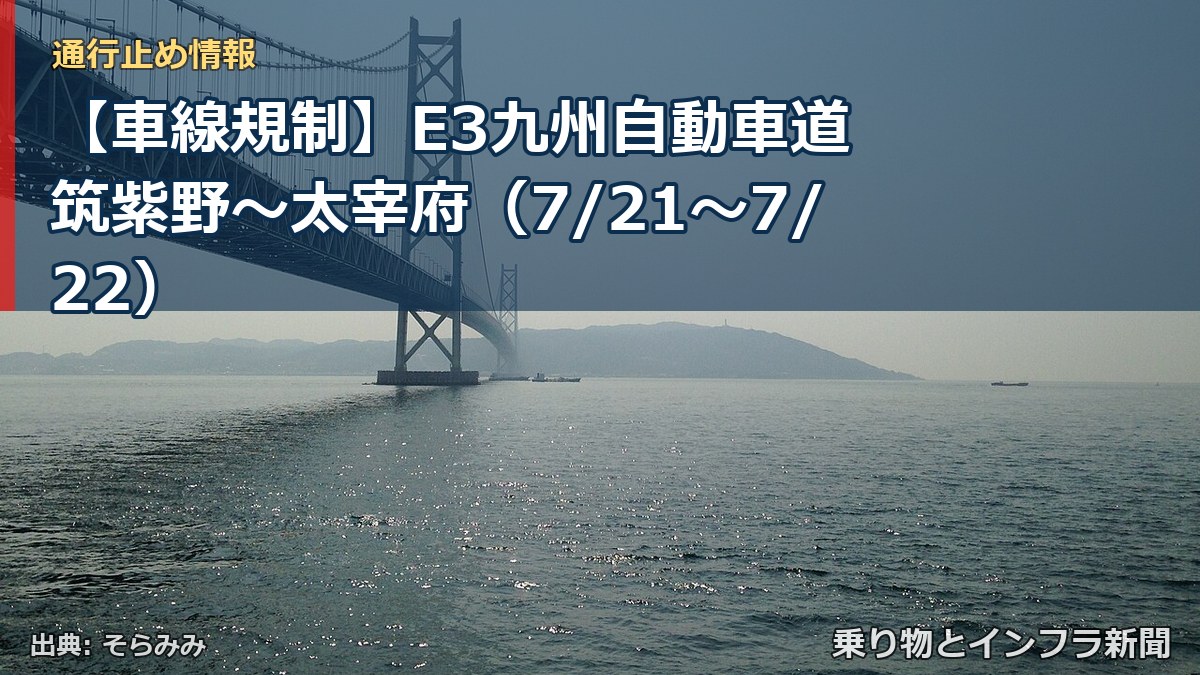 【車線規制】E3九州自動車道 筑紫野~太宰府(7/21〜7/22)(乗り物とインフラ新聞)