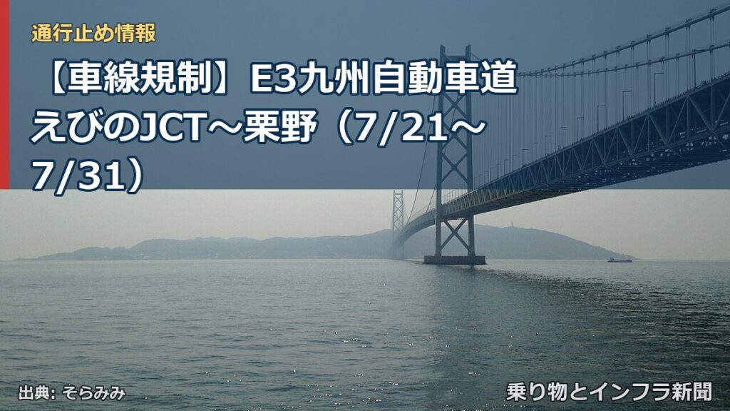 【車線規制】E3九州自動車道 えびのJCT～栗野（7/21〜7/31）（乗り物とインフラ新聞）