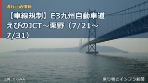 【車線規制】E3九州自動車道 えびのJCT～栗野（7/21〜7/31）（乗り物とインフラ新聞）