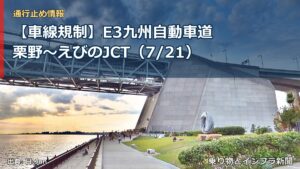 【車線規制】E3九州自動車道 栗野～えびのJCT（7/21）（乗り物とインフラ新聞）