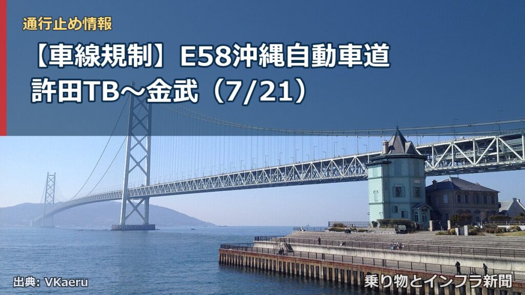 【車線規制】E58沖縄自動車道 許田TB～金武（7/21）（乗り物とインフラ新聞）