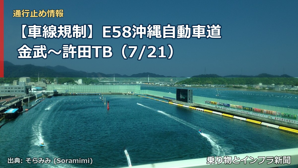 【車線規制】E58沖縄自動車道 金武~許田TB(7/21)(乗り物とインフラ新聞)