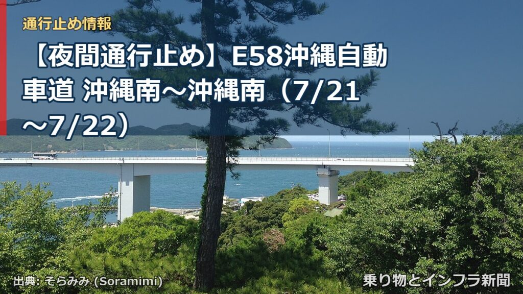 【夜間通行止め】E58沖縄自動車道 沖縄南～沖縄南（7/21〜7/22）（乗り物とインフラ新聞）
