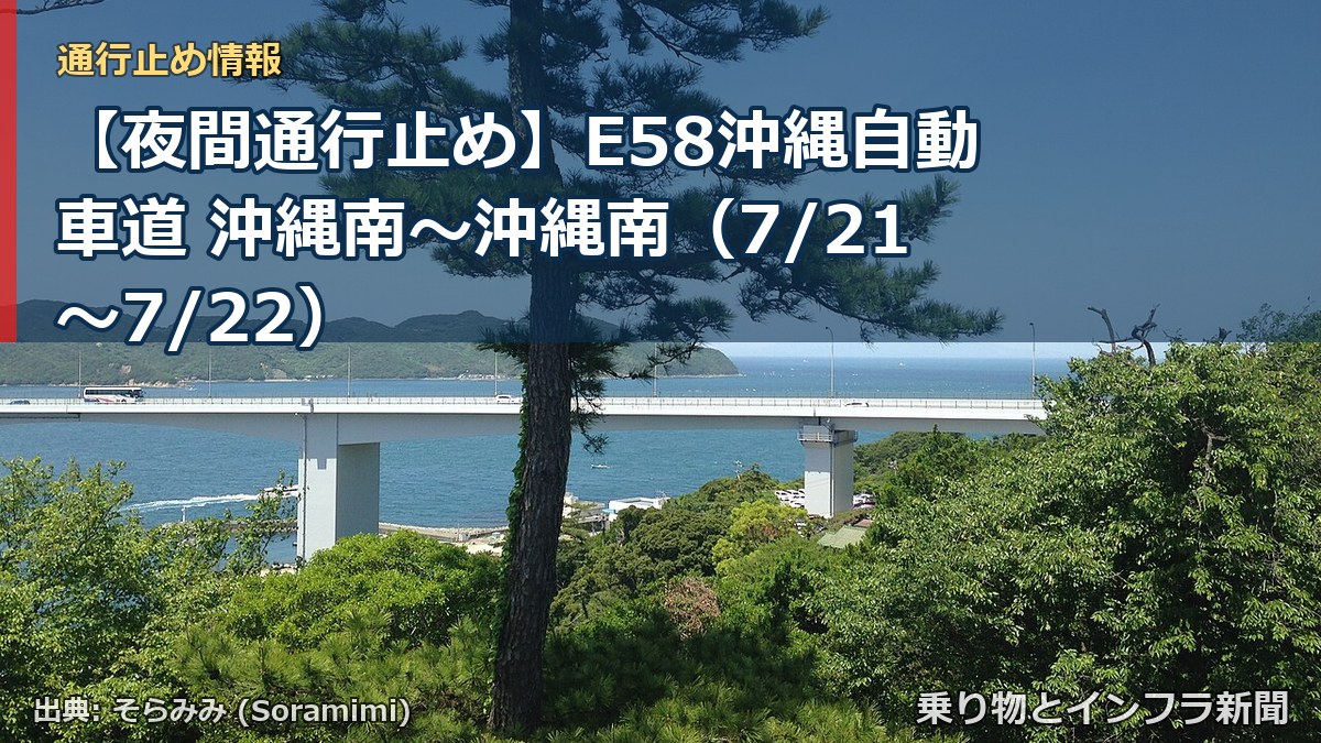 【夜間通行止め】E58沖縄自動車道 沖縄南~沖縄南(7/21〜7/22)(乗り物とインフラ新聞)