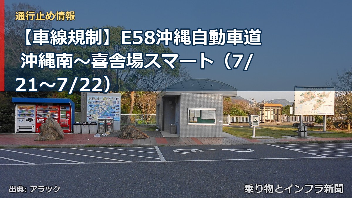 【車線規制】E58沖縄自動車道 沖縄南~喜舎場スマート(7/21〜7/22)(乗り物とインフラ新聞)