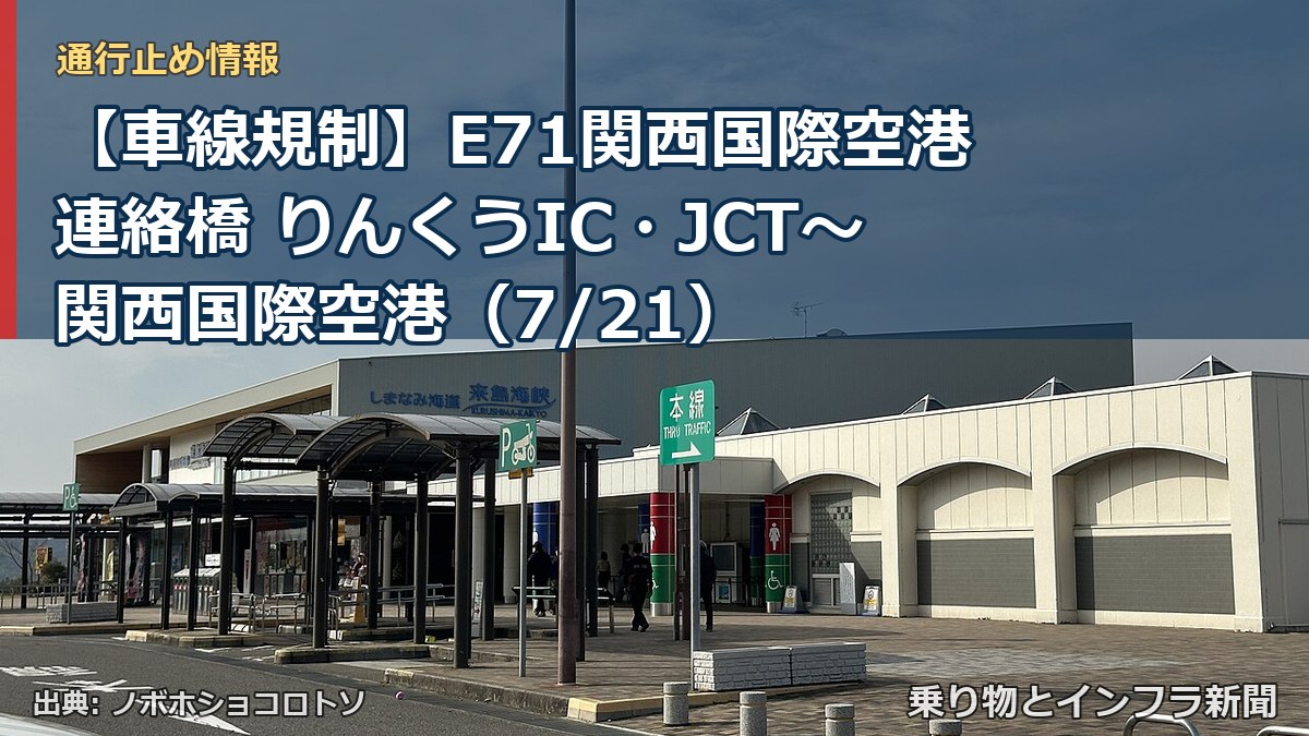 【車線規制】E71関西国際空港連絡橋 りんくうIC・JCT~関西国際空港(7/21)(乗り物とインフラ新聞)