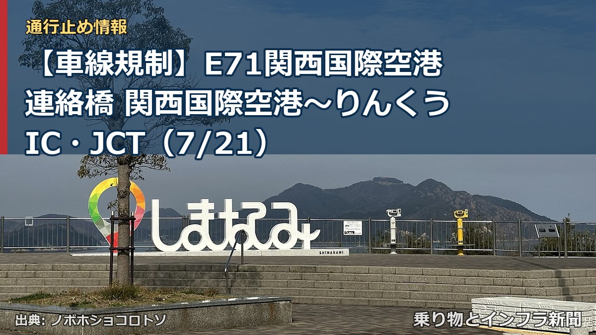 【車線規制】E71関西国際空港連絡橋 関西国際空港~りんくうIC・JCT(7/21)(乗り物とインフラ新聞)