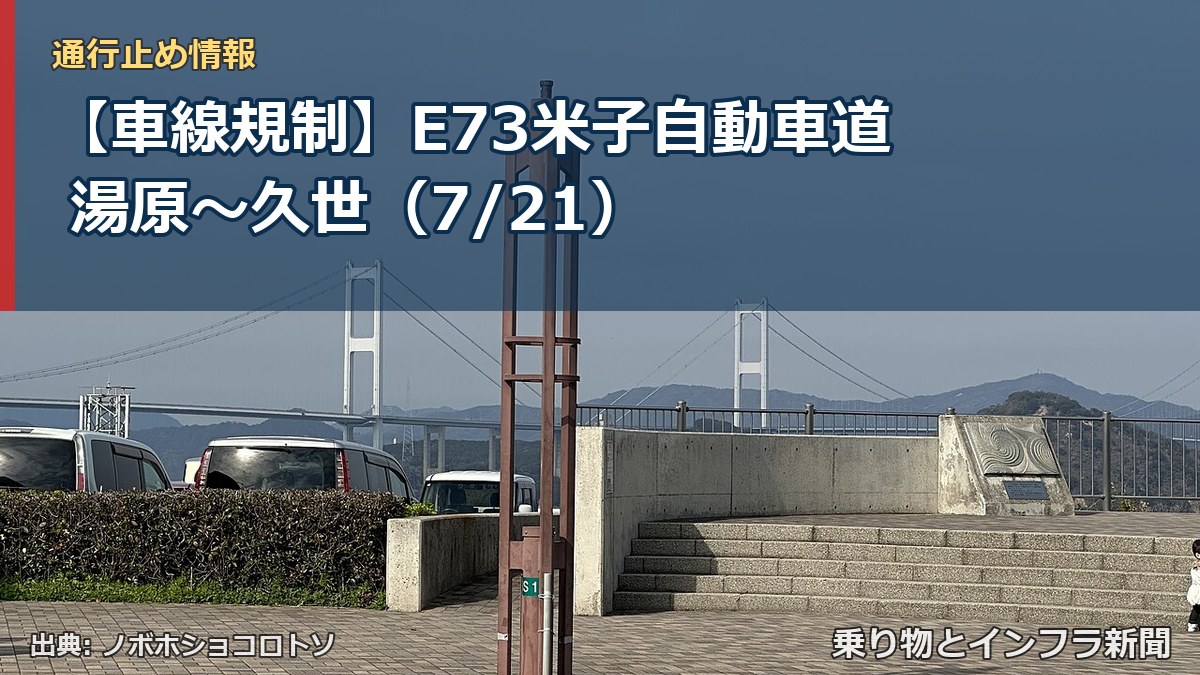 【車線規制】E73米子自動車道 湯原~久世(7/21)(乗り物とインフラ新聞)