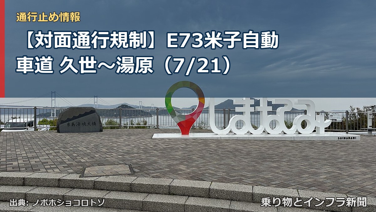 【対面通行規制】E73米子自動車道 久世~湯原(7/21)(乗り物とインフラ新聞)