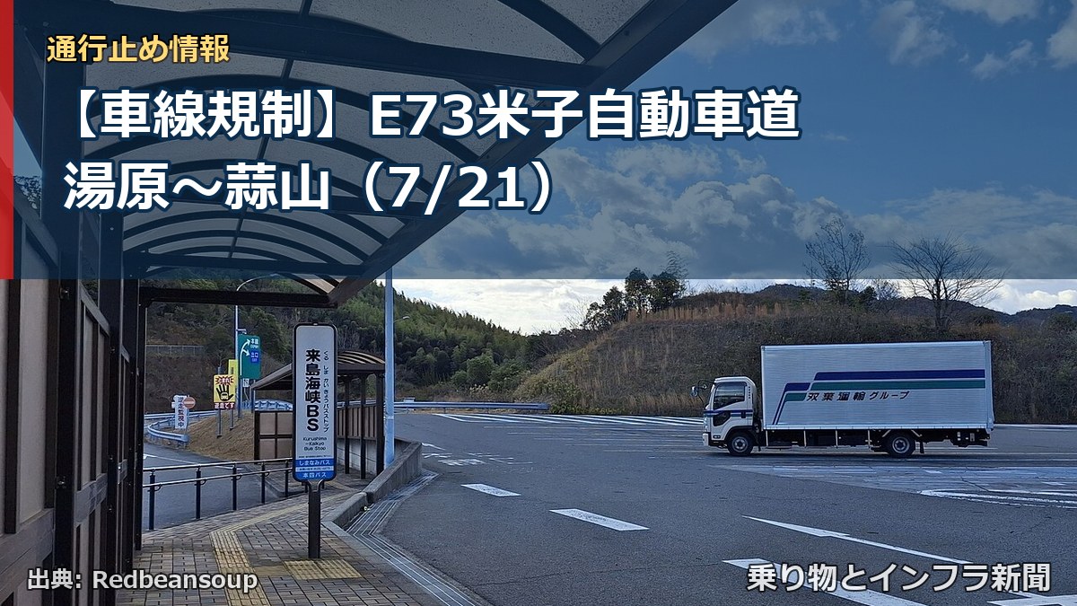 【車線規制】E73米子自動車道 湯原~蒜山(7/21)(乗り物とインフラ新聞)
