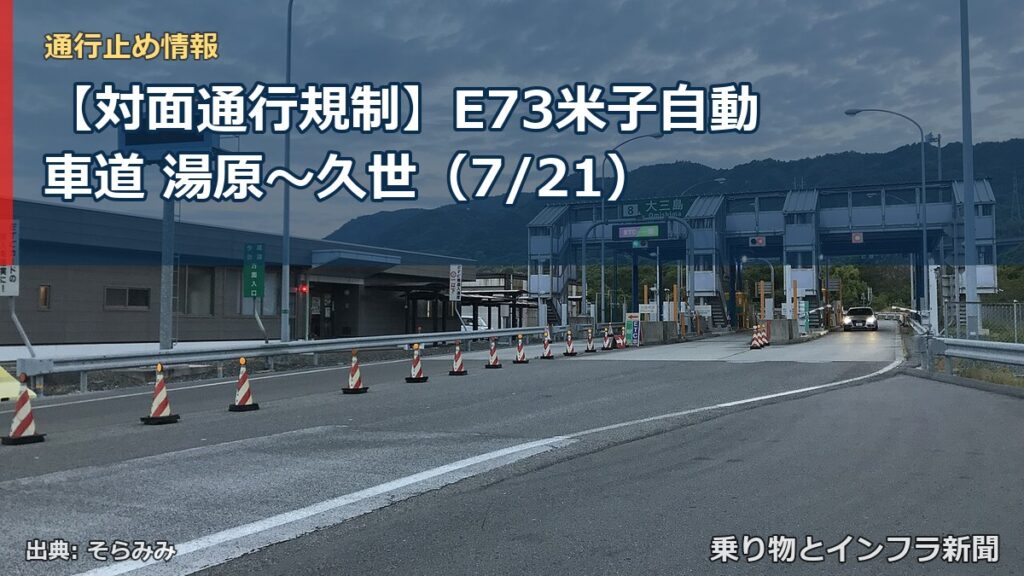 【対面通行規制】E73米子自動車道 湯原～久世（7/21）（乗り物とインフラ新聞）