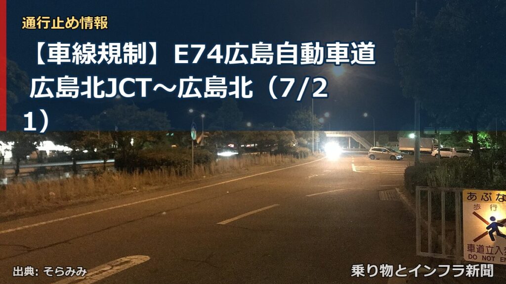 【車線規制】E74広島自動車道 広島北JCT～広島北（7/21）（乗り物とインフラ新聞）