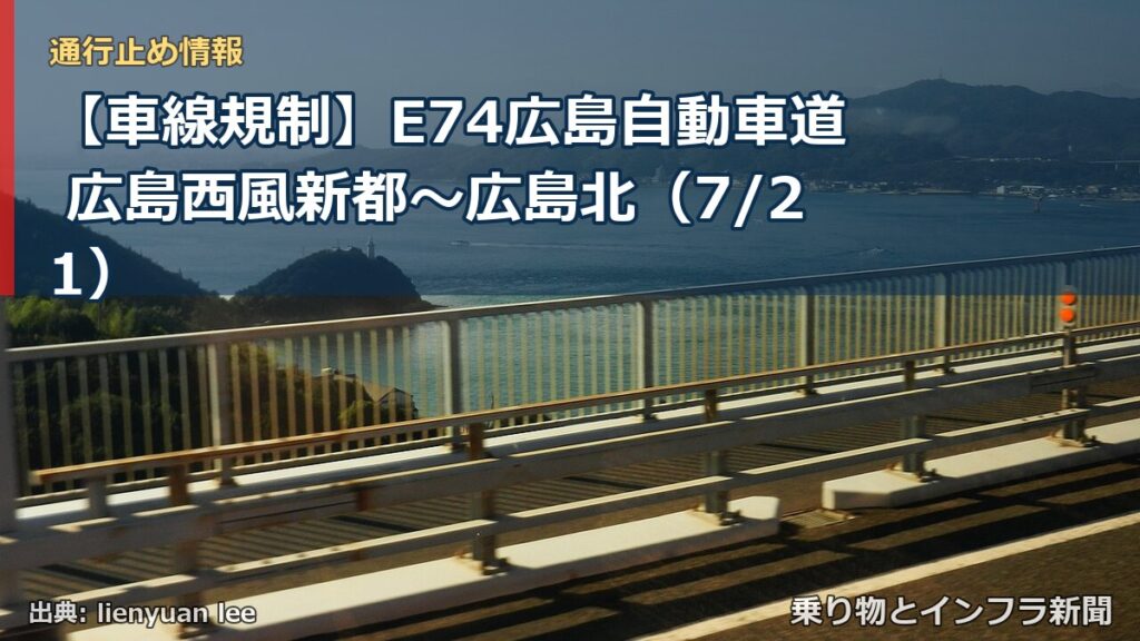 【車線規制】E74広島自動車道 広島西風新都～広島北（7/21）（乗り物とインフラ新聞）