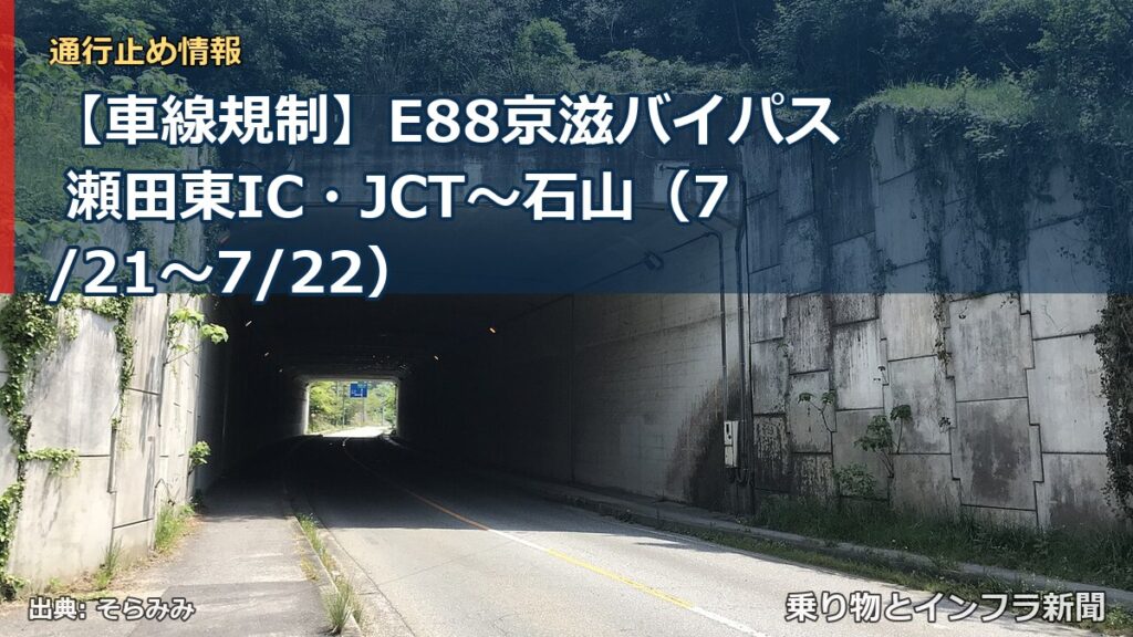 【車線規制】E88京滋バイパス 瀬田東IC・JCT～石山（7/21〜7/22）（乗り物とインフラ新聞）