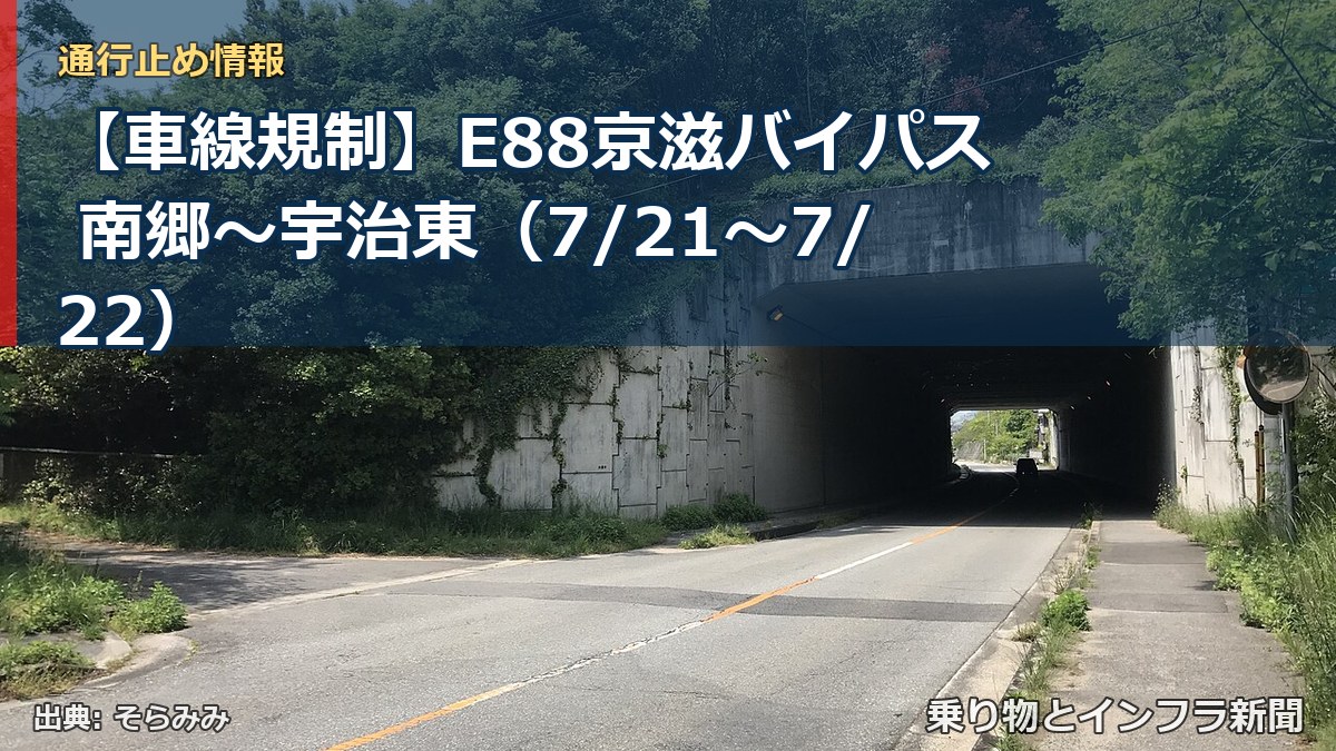 【車線規制】E88京滋バイパス 南郷~宇治東(7/21〜7/22)(乗り物とインフラ新聞)