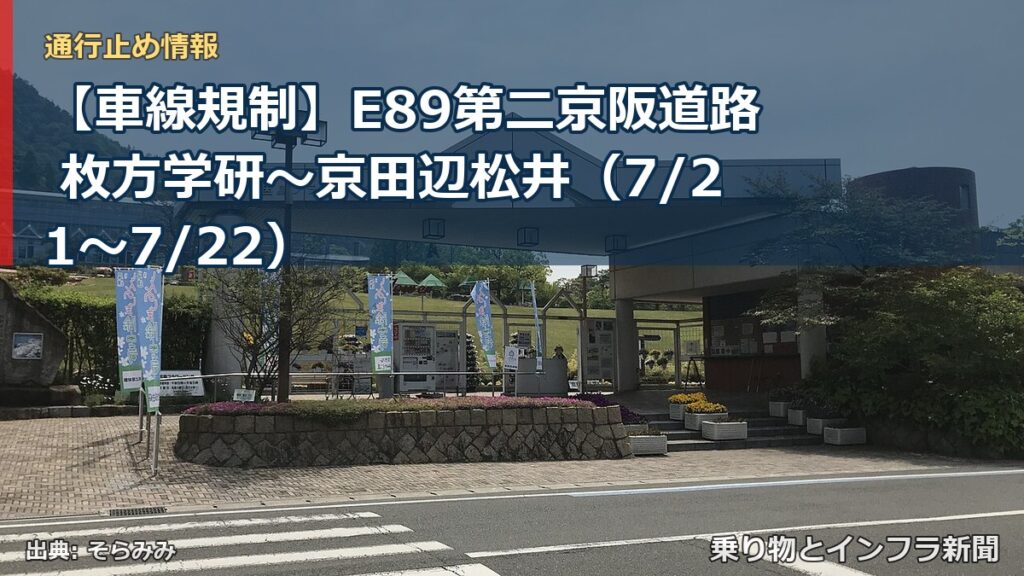 【車線規制】E89第二京阪道路 枚方学研～京田辺松井（7/21〜7/22）（乗り物とインフラ新聞）