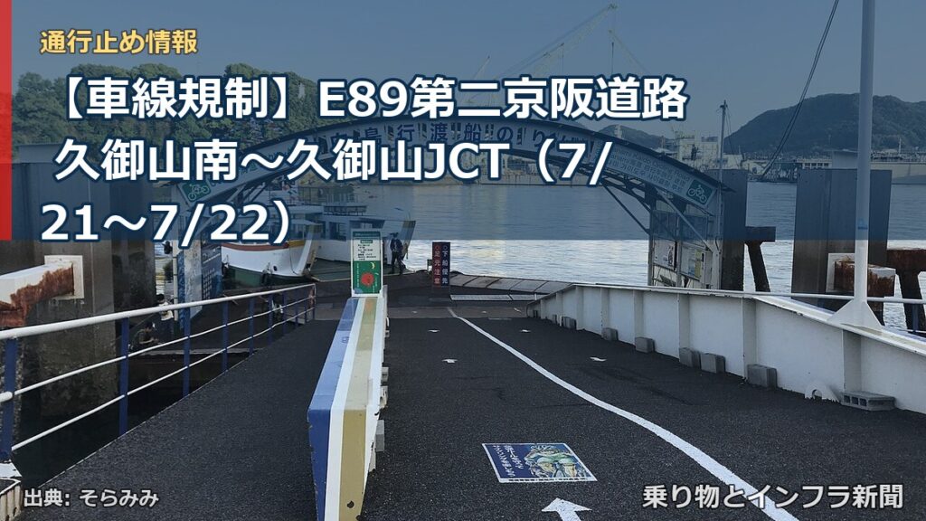 【車線規制】E89第二京阪道路 久御山南～久御山JCT（7/21〜7/22）（乗り物とインフラ新聞）
