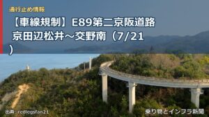 【車線規制】E89第二京阪道路 京田辺松井～交野南（7/21）（乗り物とインフラ新聞）