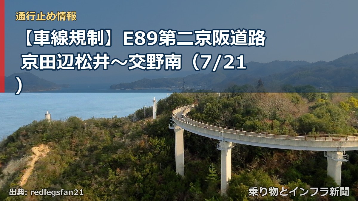 【車線規制】E89第二京阪道路 京田辺松井~交野南(7/21)(乗り物とインフラ新聞)