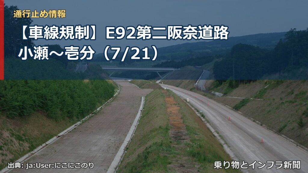 【車線規制】E92第二阪奈道路 小瀬～壱分（7/21）（乗り物とインフラ新聞）