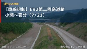 【車線規制】E92第二阪奈道路 小瀬～壱分（7/21）（乗り物とインフラ新聞）
