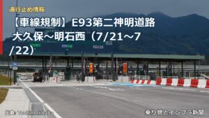 【車線規制】E93第二神明道路 大久保～明石西（7/21〜7/22）（乗り物とインフラ新聞）