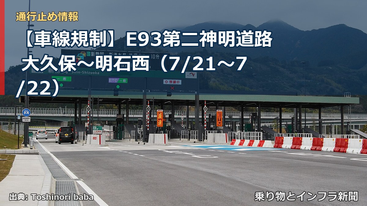 【車線規制】E93第二神明道路 大久保~明石西(7/21〜7/22)(乗り物とインフラ新聞)