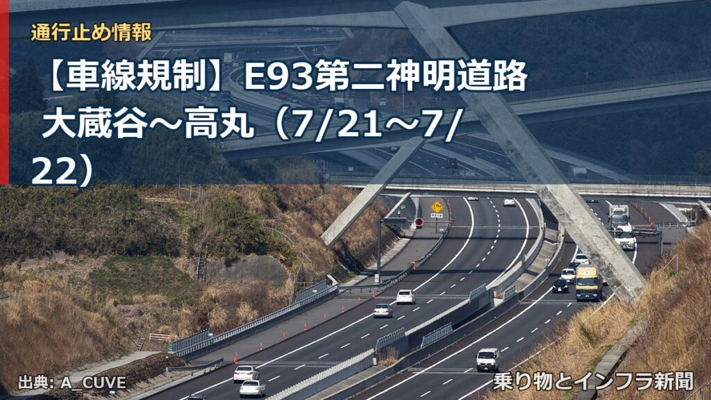【車線規制】E93第二神明道路 大蔵谷～高丸（7/21〜7/22）（乗り物とインフラ新聞）
