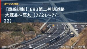 【車線規制】E93第二神明道路 大蔵谷～高丸（7/21〜7/22）（乗り物とインフラ新聞）