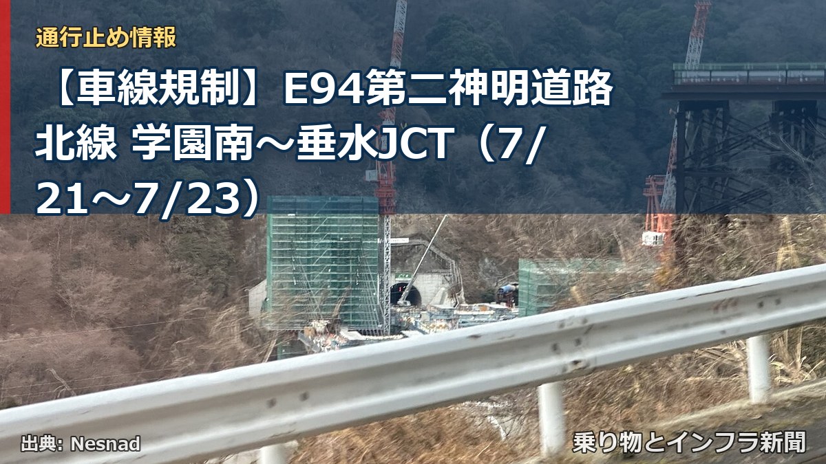 【車線規制】E94第二神明道路北線 学園南~垂水JCT(7/21〜7/23)(乗り物とインフラ新聞)