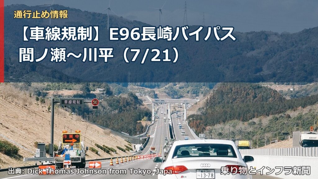 【車線規制】E96長崎バイパス 間ノ瀬～川平（7/21）（乗り物とインフラ新聞）
