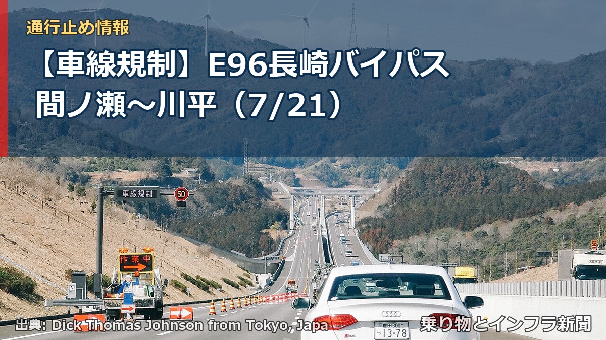 【車線規制】E96長崎バイパス 間ノ瀬~川平(7/21)(乗り物とインフラ新聞)