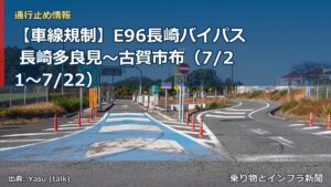 【車線規制】E96長崎バイパス 長崎多良見～古賀市布（7/21〜7/22）（乗り物とインフラ新聞）