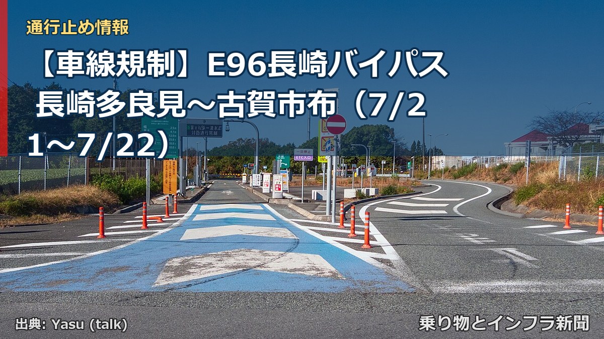 【車線規制】E96長崎バイパス 長崎多良見~古賀市布(7/21〜7/22)(乗り物とインフラ新聞)
