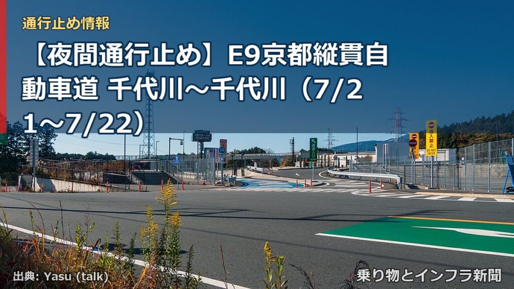 【夜間通行止め】E9京都縦貫自動車道 千代川～千代川（7/21〜7/22）（乗り物とインフラ新聞）