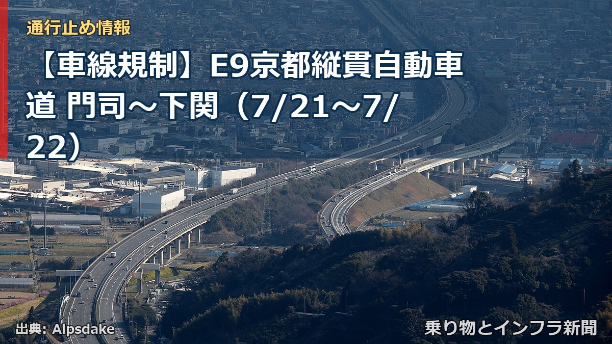 【車線規制】E9京都縦貫自動車道 門司~下関(7/21〜7/22)(乗り物とインフラ新聞)