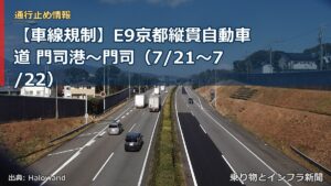 【車線規制】E9京都縦貫自動車道 門司港～門司（7/21〜7/22）（乗り物とインフラ新聞）