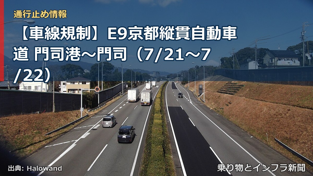 【車線規制】E9京都縦貫自動車道 門司港~門司(7/21〜7/22)(乗り物とインフラ新聞)