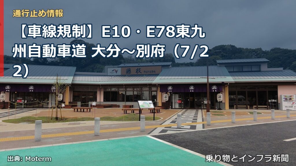 【車線規制】E10・E78東九州自動車道 大分～別府（7/22）（乗り物とインフラ新聞）