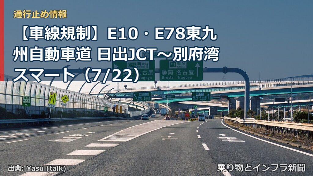 【車線規制】E10・E78東九州自動車道 日出JCT～別府湾スマート（7/22）（乗り物とインフラ新聞）