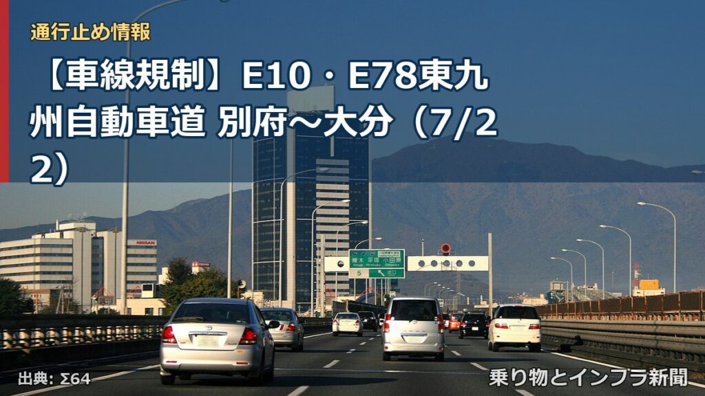 【車線規制】E10・E78東九州自動車道 別府～大分（7/22）（乗り物とインフラ新聞）