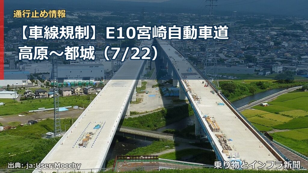 【車線規制】E10宮崎自動車道 高原～都城（7/22）（乗り物とインフラ新聞）