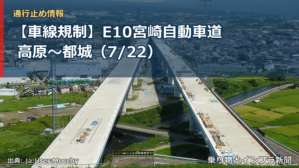 【車線規制】E10宮崎自動車道 高原～都城（7/22）（乗り物とインフラ新聞）