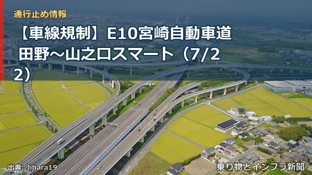 【車線規制】E10宮崎自動車道 田野～山之口スマート（7/22）（乗り物とインフラ新聞）