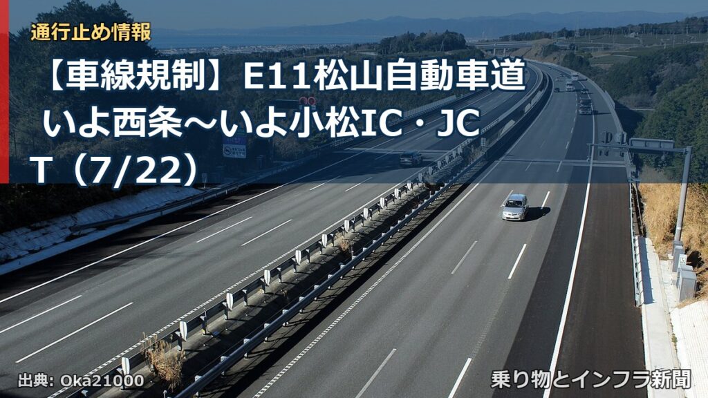 【車線規制】E11松山自動車道 いよ西条～いよ小松IC・JCT（7/22）（乗り物とインフラ新聞）