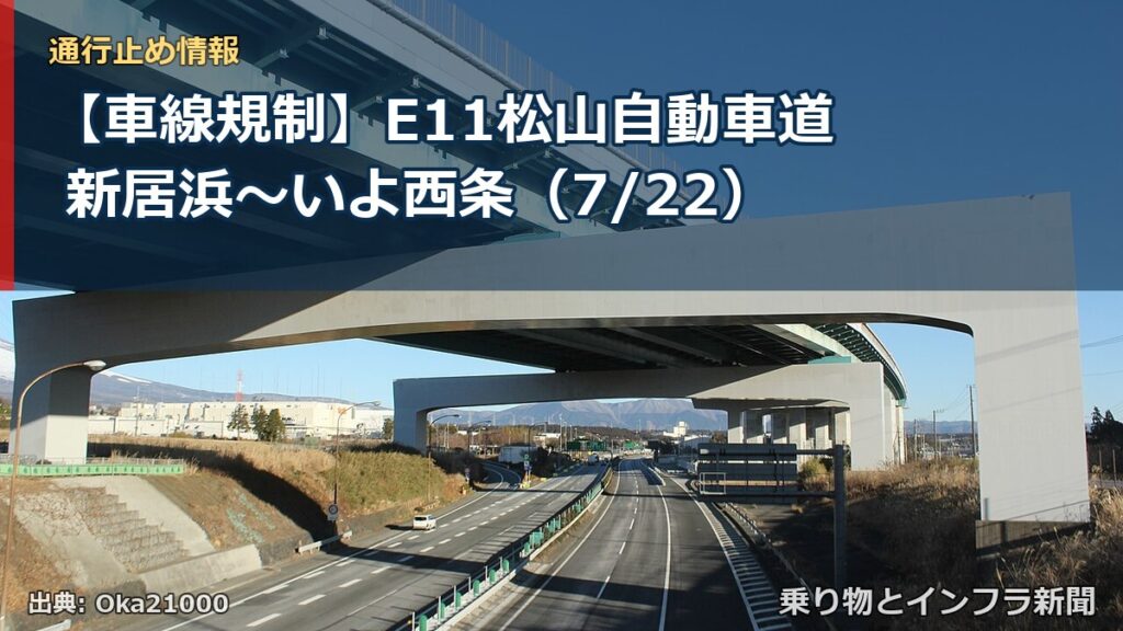 【車線規制】E11松山自動車道 新居浜～いよ西条（7/22）（乗り物とインフラ新聞）