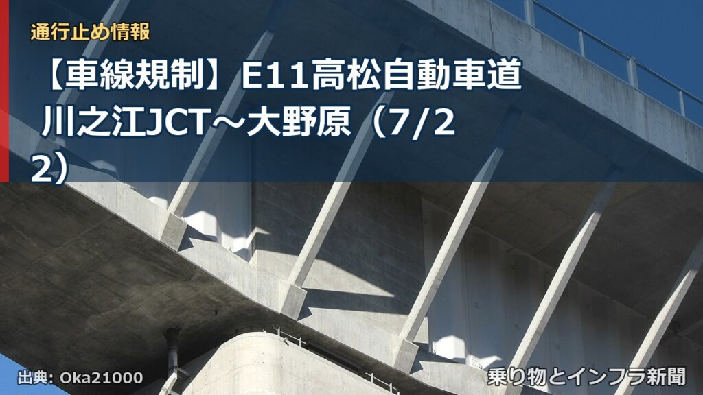 【車線規制】E11高松自動車道 川之江JCT～大野原（7/22）（乗り物とインフラ新聞）